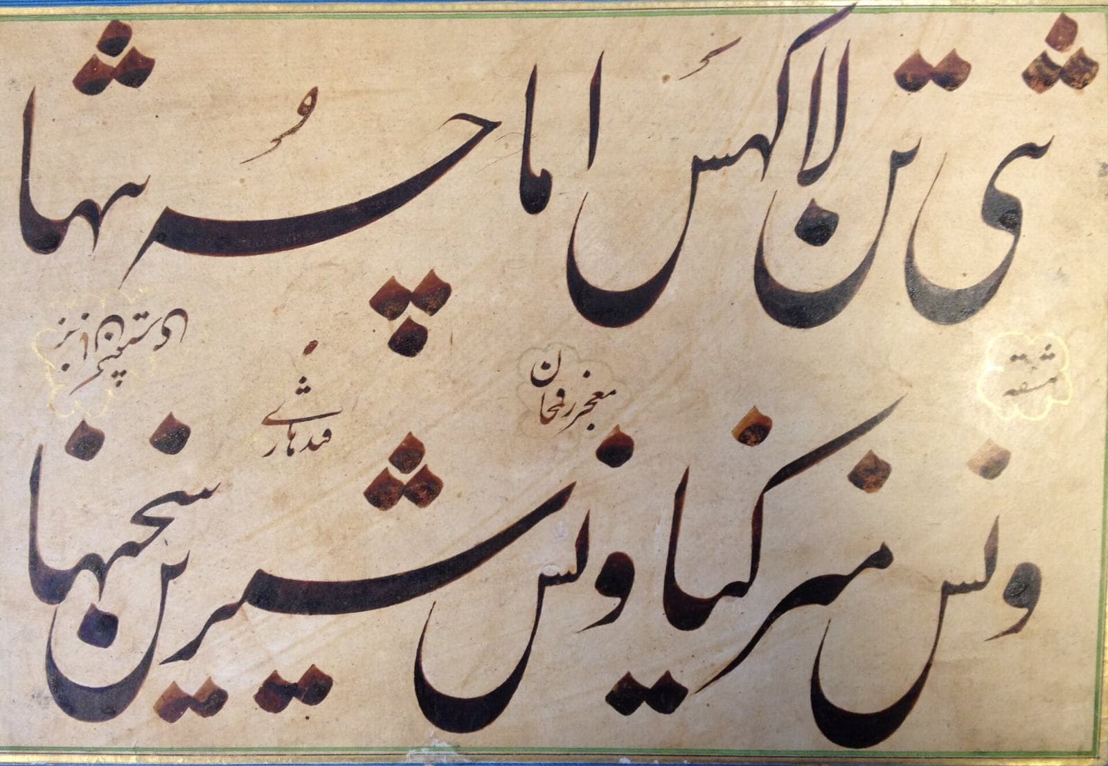 Large black Nastaliq calligraphy on cream paper with small marginal notes